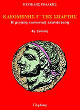 ΡΟΔΑΚΗΣ ΠΕΡΙΚΛΗΣ ΚΛΕΟΜΕΝΗΣ Γ ΤΗΣ ΣΠΑΡΤΗΣ