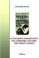 ΣΟΥΛΙΩΤΗ ΙΟΥΛΙΑ Ο ΣΧΟΛΙΚΟΣ ΕΚΦΟΒΙΣΜΟΣ ΣΤΑ ΔΗΜΟΤΙΚΑ ΣΧΟΛΕΙΑ ΤΗΣ ΝΗΣΟΥ ΛΕΣΒΟΥ