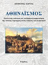 ΜΑΡΤΟΣ ΔΗΜΗΤΡΗΣ ΑΘΗΝΑΙΣΜΟΣ