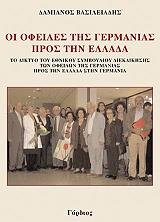 ΒΑΣΙΛΕΙΑΔΗΣ ΔΑΜΙΑΝΟΣ ΟΙ ΟΦΕΙΛΕΣ ΤΗΣ ΓΕΡΜΑΝΙΑΣ ΠΡΟΣ ΤΗΝ ΕΛΛΑΔΑ