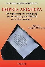 ΑΣΗΜΑΚΟΠΟΥΛΟΣ ΒΑΣΙΛΗΣ ΠΟΡΕΙΑ ΑΡΙΣΤΕΡΑ