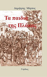 ΜΑΡΤΟΣ ΔΗΜΗΤΡΗΣ ΤΑ ΠΑΙΔΙΑ ΤΗΣ ΠΛΑΚΑΣ