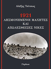 ΤΣΙΤΣΙΟΣ ΑΛΕΞΗΣ 1921 ΛΗΣΜΟΝΗΜΕΝΟΙ ΜΑΧΗΤΕΣ ΚΑΙ ΑΠΩΛΕΣΘΕΙΣΕΣ