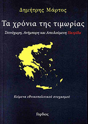 ΜΑΡΤΟΣ ΔΗΜΗΤΡΗΣ ΤΑ ΧΡΟΝΙΑ ΤΗΣ ΤΙΜΩΡΙΑΣ
