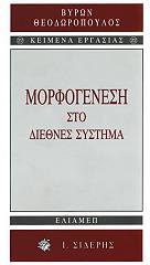 ΘΕΟΔΩΡΟΠΟΥΛΟΣ ΒΥΡΩΝ ΜΟΡΦΟΓΕΝΕΣΗ ΣΤΟ ΔΙΕΘΝΕΣ ΣΥΣΤΗΜΑ