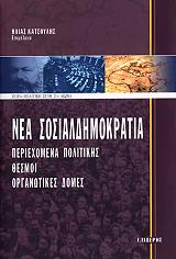 ΣΥΛΛΟΓΙΚΟ ΕΡΓΟ ΝΕΑ ΣΟΣΙΑΛΔΗΜΟΚΡΑΤΙΑ