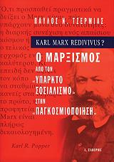 ΤΖΕΡΜΙΑΣ ΠΑΥΛΟΣ Ο ΜΑΡΞΙΣΜΟΣ ΑΠΟ ΤΟΝ ΥΠΑΡΚΤΟ ΣΟΣΙΑΛΙΣΜΟ ΣΤΗΝ ΠΑΓΚΟΣΜΙΟΠΟΙΗΣΗ