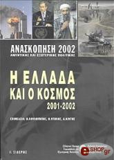Η ΕΛΛΑΔΑ ΚΑΙ Ο ΚΟΣΜΟΣ 2001-2002