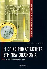 ΜΠΟΥΡΔΟΥΚΟΥΤΑΣ ΠΑΝΟΣ Η ΕΠΙΧΕΙΡΗΜΑΤΙΚΟΤΗΤΑ ΣΤΗ ΝΕΑ ΟΙΚΟΝΟΜΙΑ