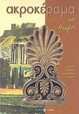 ΝΤΑΙΦΑ ΛΟΛΑ ΑΚΡΟΚΕΡΑΜΑ ΚΑΙ ΜΝΗΜΕΣ