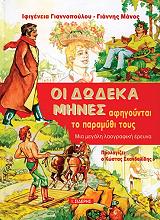 ΟΙ ΔΩΔΕΚΑ ΜΗΝΕΣ ΑΦΗΓΟΥΝΤΑΙ ΤΟ ΠΑΡΑΜΥΘΙ ΤΟΥΣ