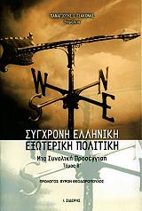 ΤΣΑΚΩΝΑΣ ΠΑΝΑΓΙΩΤΗΣ ΣΥΓΧΡΟΝΗ ΕΛΛΗΝΙΚΗ ΕΞΩΤΕΡΙΚΗ ΠΟΛΙΤΙΚΗ (ΤΟΜΟΣ Β)