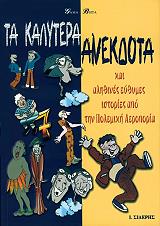 ΣΥΛΛΟΓΙΚΟ ΕΡΓΟ ΤΑ ΚΑΛΥΤΕΡΑ ΑΝΕΚΔΟΤΑ ΚΑΙ ΑΛΗΘΙΝΕΣ ΕΥΘΥΜΕΣ ΙΣΤΟΡΙΕΣ ΑΠΟ ΤΗΝ ΠΟΛΕΜΙΚΗ ΑΕΡΟΠΟΡΙΑ