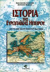 ΓΚΑΙΛΑΡ ΖΑΝ ΜΙΣΕΛ, ΡΟΟΥΛΥ ΑΝΤΟΝΥ ΙΣΤΟΡΙΑ ΤΗΣ ΕΥΡΩΠΑΙΚΗΣ ΗΠΕΙΡΟΥ