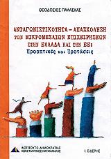 ΠΑΛΑΣΚΑΣ ΘΕΟΔΟΣΙΟΣ ΑΝΤΑΓΩΝΙΣΤΙΚΟΤΗΤΑ ΑΠΑΣΧΟΛΗΣΗ ΤΩΝ ΜΙΚΡΟΜΕΣΑΙΩΝ ΕΠΙΧΕΙΡΗΣΕΩΝ