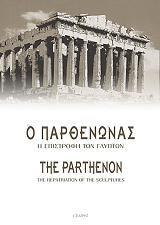 ΣΥΛΛΟΓΙΚΟ ΕΡΓΟ Ο ΠΑΡΘΕΝΩΝΑΣ