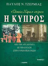 ΤΖΕΡΜΙΑΣ ΠΑΥΛΟΣ Η ΚΥΠΡΟΣ ΑΠΟ ΤΗΝ ΑΡΧΑΙΟΤΗΤΑ ΩΣ ΤΗΝ ΕΝΤΑΞΗ ΣΤΗΝ ΕΥΡΩΠΑΙΚΗ ΕΝΩΣΗ (3 ΤΟΜΟΙ)