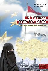 ΓΙΑΛΛΟΥΡΙΔΗΣ ΧΡΙΣΤΟΔΟΥΛΟΣ Η ΤΟΥΡΚΙΑ ΣΤΟΝ 21ο ΑΙΩΝΑ