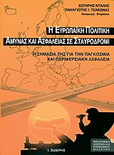 ΝΤΑΛΗΣ ΣΩΤΗΡΗΣ, ΤΣΑΚΩΝΑΣ ΠΑΝΑΓΙΩΤΗΣ Η ΕΥΡΩΠΑΙΚΗ ΠΟΛΙΤΙΚΗ ΑΜΥΝΑΣ ΚΑΙ ΑΣΦΑΛΕΙΑΣ ΣΕ ΣΤΑΥΡΟΔΡΟΜΙ