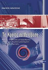 ΚΑΡΚΑΤΣΟΥΛΗΣ ΠΑΝΑΓΙΩΤΗΣ ΤΟ ΚΡΑΤΟΣ ΣΕ ΜΕΤΑΒΑΣΗ