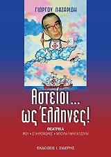 ΛΑΖΑΡΙΔΗΣ ΓΙΩΡΓΟΣ ΑΣΤΕΙΟΙ ΩΣ ΕΛΛΗΝΕΣ