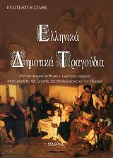 ΣΤΑΘΗΣ Ε. ΕΛΛΗΝΙΚΑ ΔΗΜΟΤΙΚΑ ΤΡΑΓΟΥΔΙΑ