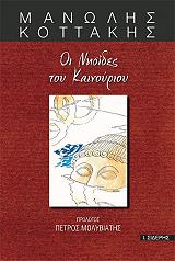 ΚΟΤΤΑΚΗΣ ΜΑΝΩΛΗΣ ΟΙ ΝΗΣΙΔΕΣ ΤΟΥ ΚΑΙΝΟΥΡΙΟΥ