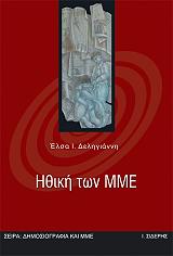 ΗΘΙΚΗ ΤΩΝ ΜΜΕ