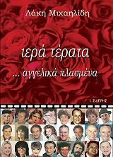 ΜΙΧΑΗΛΙΔΗΣ ΛΑΚΗΣ ΙΕΡΑ ΤΕΡΑΤΑ... ΑΓΓΕΛΙΚΑ ΠΛΑΣΜΕΝΑ