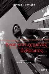 ΓΚΑΤΖΙΑΣ ΠΕΤΡΟΣ ΕΝΑΣ ΕΠΙΤΥΧΗΜΕΝΟΣ ΑΝΘΡΩΠΟΣ