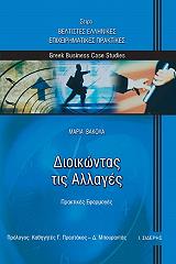 ΒΑΚΟΛΑ ΜΑΡΙΑ ΔΙΟΙΚΩΝΤΑΣ ΤΙΣ ΑΛΛΑΓΕΣ