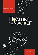 ΤΖΑΜΠΟΥΡΑΣ ΠΑΝΑΓΙΩΤΗΣ ΠΟΛΙΤΙΚΗ ΓΛΩΣΣΑ