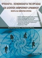 ΠΑΠΑΝΗΣ ΕΥΣΤΡΑΤΙΟΣ, ΡΟΝΤΟΣ ΚΩΝΣΤΑΝΤΙΝΟΣ ΨΥΧΟΛΟΓΙΑ-ΚΟΙΝΩΝΙΟΛΟΓΙΑ ΤΗΣ ΕΡΓΑΣΙΑΣ ΚΑΙ ΔΙΟΙΗΣΗ ΑΝΘΡΩΠΙΝΟΥ ΔΥΝΑΜΙΚΟΥ