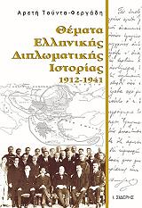 ΦΕΡΓΑΔΗ ΤΟΥΝΤΑ ΑΡΕΤΗ ΘΕΜΑΤΑ ΕΛΛΗΝΙΚΗΣ ΔΙΠΛΩΜΑΤΙΚΗΣ ΙΣΤΟΡΙΑΣ 1912-1941