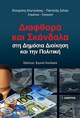 ΚΟΥΤΣΟΥΚΗΣ ΚΛΕΟΜΕΝΗΣ, ΣΚΛΙΑΣ ΠΑΝΤΛΗΣ ΔΙΑΦΘΟΡΑ ΚΑΙ ΣΚΑΝΔΑΛΑ ΣΤΗ ΔΗΜΟΣΙΑ ΔΙΟΙΚΗΣΗ ΚΑΙ ΤΗΝ ΠΟΛΙΤΙΚΗ