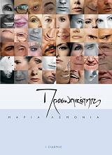 ΛΕΜΟΝΙΑ ΜΑΡΙΑ ΠΡΟΣΩΠΙΚΟΤΗΤΕΣ