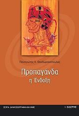 ΠΡΟΠΑΓΑΝΔΑ Η ΕΝΔΟΞΗ