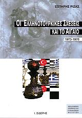 ΡΙΖΑΣ ΣΩΤΗΡΗΣ ΟΙ ΕΛΛΗΝΟΤΟΥΡΚΙΚΕΣ ΣΧΕΣΕΙΣ ΚΑΙ ΤΟ ΑΙΓΑΙΟ 1973-1976