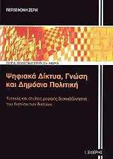 ΖΕΡΗ ΠΕΡΣΕΦΟΝΗ ΨΗΦΙΑΚΑ ΔΙΚΤΥΑ ΓΝΩΣΗ ΚΑΙ ΔΗΜΟΣΙΑ ΠΟΛΙΤΙΚΗ