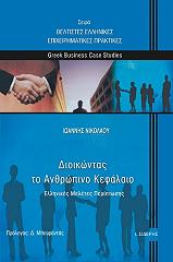 ΝΙΚΟΛΑΟΥ ΙΩΑΝΝΗΣ ΔΙΟΙΚΩΝΤΑΣ ΤΟ ΑΝΘΡΩΠΙΝΟ ΚΕΦΑΛΑΙΟ