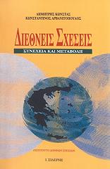 ΚΩΝΣΤΑΣ ΔΗΜΗΤΡΗΣ, ΑΡΒΑΝΙΤΟΠΟΥΛΟΣ ΚΩΝΣΤΑΝΤΙΝΟΣ ΔΙΕΘΝΕΙΣ ΣΧΕΣΕΙΣ Ι