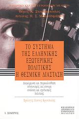 ΣΤΟΦΟΡΟΠΟΥΛΟΣ Θ., ΜΑΚΡΥΔΗΜΗΤΡΗΣ Α. ΤΟ ΣΥΣΤΗΜΑ ΤΗΣ ΕΛΛΗΝΙΚΗΣ ΕΞΩΤΕΡΙΚΗΣ ΠΟΛΙΤΙΚΗΣ