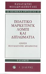 ΘΕΟΔΩΡΑΚΟΠΟΥΛΟΣ ΠΑΝΑΓΙΩΤΗΣ Χ. ΠΟΛΙΤΙΚΟ ΜΑΡΚΕΤΙΝΓΚ ΛΟΜΠΙ ΚΑΙ ΔΙΠΛΩΜΑΤΙΑ
