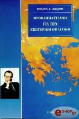 ΙΑΚΩΒΟΥ ΧΡΗΣΤΟΣ ΠΡΟΒΛΗΜΑΤΙΣΜΟΙ ΓΙΑ ΤΗΝ ΕΞΩΤΕΡΙΚΗ ΠΟΛΙΤΙΚΗ