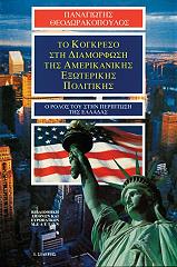 ΘΕΟΔΩΡΑΚΟΠΟΥΛΟΣ ΠΑΝΑΓΙΩΤΗΣ Χ. ΤΟ ΚΟΓΚΡΕΣΟ ΣΤΗ ΔΙΑΜΟΡΦΩΣΗ ΤΗΣ ΑΜΕΡΙΚΑΝΙΚΗΣ ΕΞΩΤΕΡΙΚΗΣ ΠΟΛΙΤΙΚΗΣ