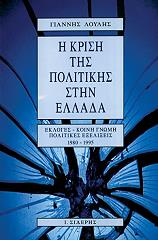 ΛΟΥΛΗΣ ΓΙΑΝΝΗΣ Η ΚΡΙΣΗ ΤΗΣ ΠΟΛΙΤΙΚΗΣ ΣΤΗΝ ΕΛΛΑΔΑ