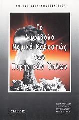 ΧΑΤΖΗΚΩΝΣΤΑΝΤΙΝΟΥ ΚΩΣΤΑΣ ΤΟ ΑΜΦΙΒΟΛΟ ΝΟΜΙΚΟ ΚΑΘΕΣΤΩΣ ΤΩΝ ΠΥΡΗΝΙΚΩΝ ΟΠΛΩΝ