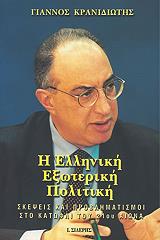 ΚΡΑΝΙΔΙΩΤΗΣ ΓΙΑΝΝΗΣ Η ΕΛΛΗΝΙΚΗ ΕΞΩΤΕΡΙΚΗ ΠΟΛΙΤΙΚΗ