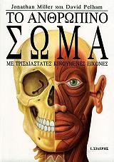 ΜΙΛΛΕΡ ΤΖΟΝΑΘΑΝ ΤΟ ΑΝΘΡΩΠΙΝΟ ΣΩΜΑ