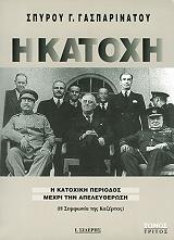 ΓΑΣΠΑΡΙΝΑΤΟΣ ΣΠΥΡΟΣ Η ΚΑΤΟΧΗ (3 ΤΟΜΟΙ)